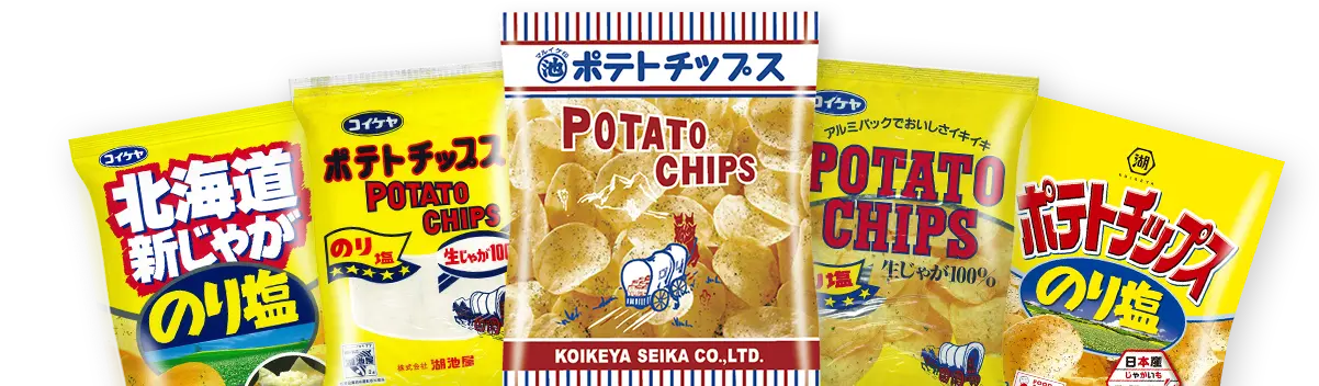 湖池屋ポテトチップスの歴史