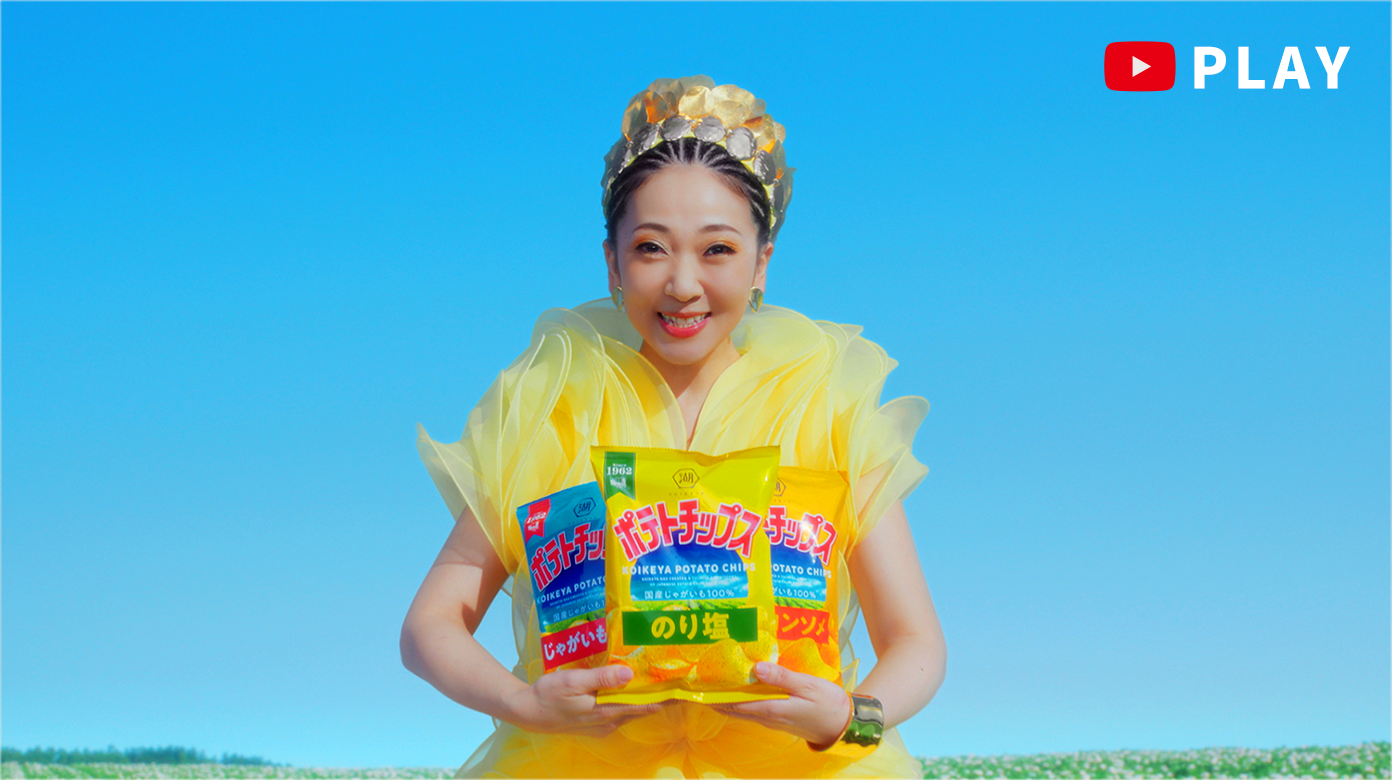 湖池屋ポテトチップス「ポテトの女王」篇