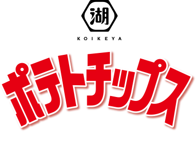 湖池屋ポテトチップス since 1962